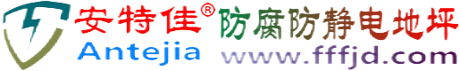 安特佳®樟树防腐防静电地坪
